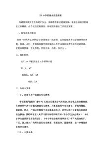 xx中学防溺水应急预案