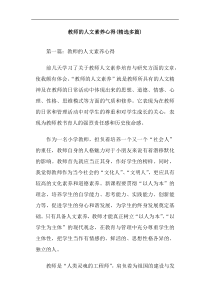 教师的人文素养心得(精选多篇)