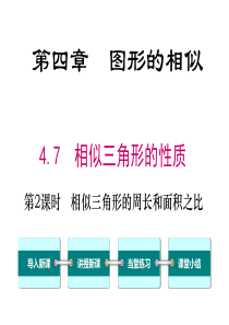 第2课时相似三角形的周长和面积之比北师大版九年级上册数学教学课件