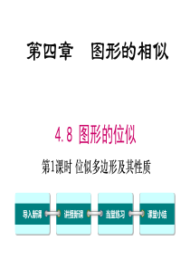 第1课时位似多边形及其性质北师大版九年级上册数学教学课件