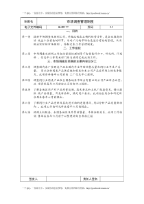 市场调查管理制度