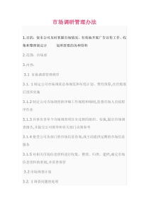 市场调研管理办法