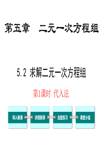 第1课时代入法北师大版八年级上册数学课件