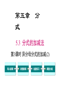 第3课时异分母分式的加减2北师大版八年级下册数学课件