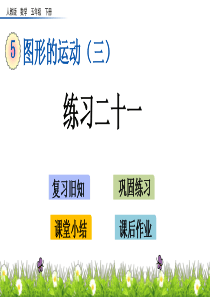 练习二十一湘教版五年级下册