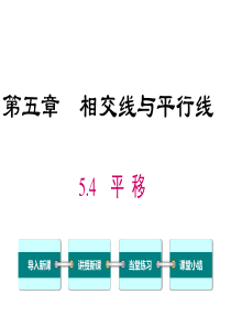 平移人教版七年级下册数学教学课件