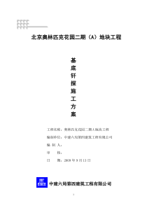 基底钎探施工方案