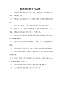 财务部主要工作内容项目