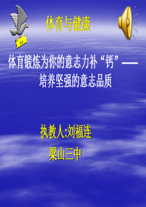 体育运动与意志力培养ppt