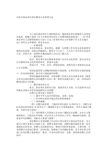 市机关事业单位岗位聘用人员管理办法_7265