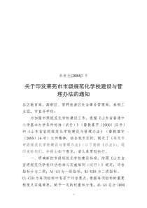 市级规范化学校建设与管理办法