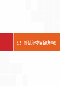 空间几何体的表面积与体积高三数学课件
