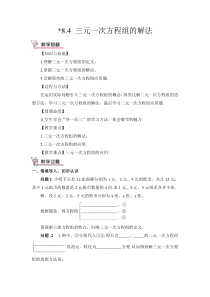 三元一次方程组的解法教案教案初中数学人教版七年级下册教学资源1