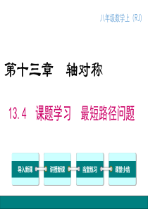 课题学习最短路径问题人教版八年级上册数学教学课件