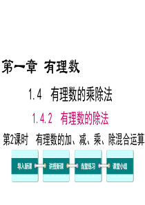 第2课时有理数的加减乘除混合运算人教版七年级上册精品教学课件