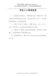 常住人口管理制度
