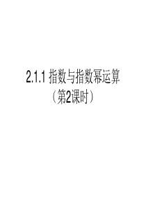 指数与指数幂运算第2课时