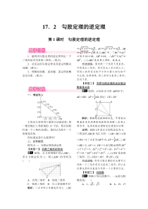 第1课时勾股定理的逆定理人教版八年级下册数学精品教案