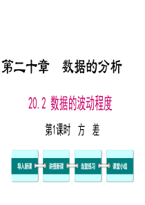 第1课时方差人教版八年级下册数学精品教学课件