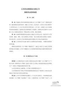 常宝股份：募集资金管理制度（XXXX年10月）