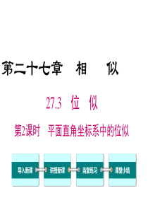 第2课时平面直角坐标系中的位似人教版九年级下册数学精品教学课件