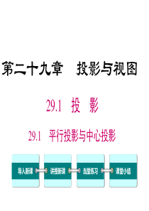 第1课时平行投影与中心投影人教版九年级下册数学精品教学课件