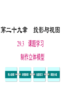 课题学习制作立体模型人教版九年级下册数学精品教学课件