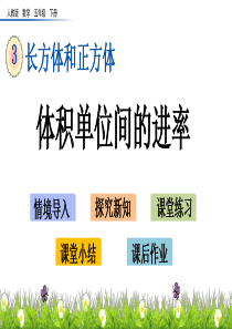 体积单位间的进率湘教版五年级下册