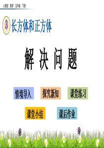 解决问题湘教版五年级下册