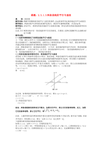 两条直线的平行与垂直教案新人教A版必修2