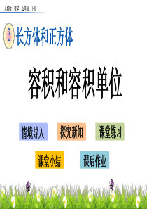 容积和容积单位湘教版五年级下册