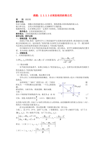 点到直线的距离公式教案新人教A版必修2