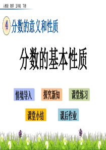 分数的基本性质湘教版五年级下册