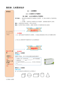 第1课时认识立体图形与平面图形人教版七年级上册精品导学案