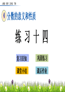练习十四湘教版五年级下册
