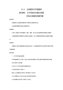 第2课时从不同的方向看立体图形和立体图形的展开图2人教版七年级上册数学教案