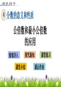 公倍数和最小公倍数的应用湘教版五年级下册