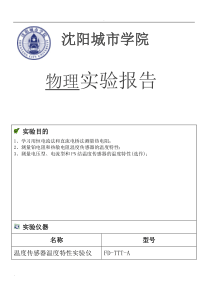 温度传感器特性研究报告实验报告