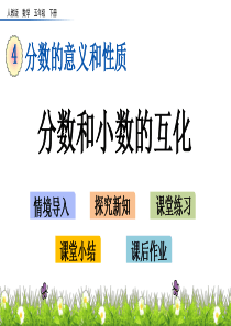 分数和小数的互化湘教版五年级下册
