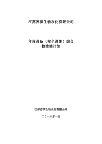 设备检维修计划