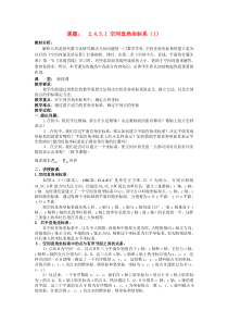 空间直角坐标系1教案新人教A版必修2