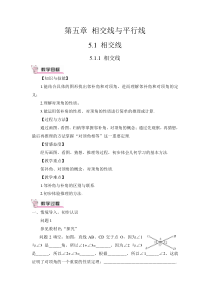 相交线教案51相交线初中数学人教版七年级下册教学资源