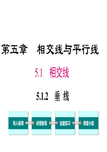 垂线人教版七年级下册数学教学课件