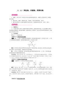 同位角内错角同旁内角1人教版七年级下册数学教案