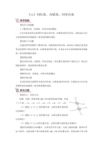 同位角内错角同旁内角教案51相交线初中数学人教版七年级下册教学资源1
