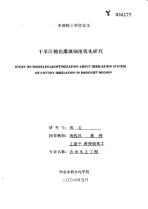 干旱区棉花灌溉制度优化研究
