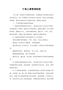 干部人事管理制度
