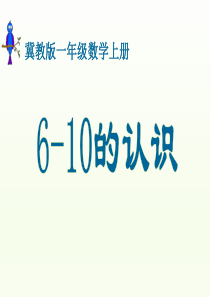 的认识冀教版数学一年级上册教学课件ppt