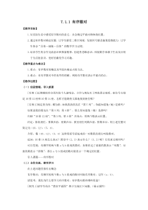 有序数对2人教版七年级下册数学教案