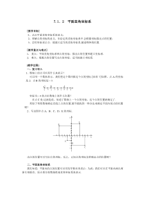 平面直角坐标系2人教版七年级下册数学教案